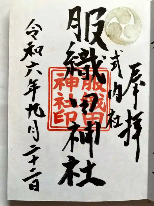 服織田神社の御朱印
