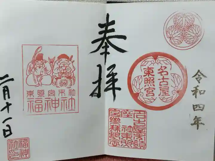 名古屋東照宮(愛知県)