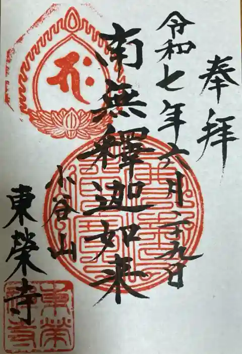 東栄寺の御朱印
