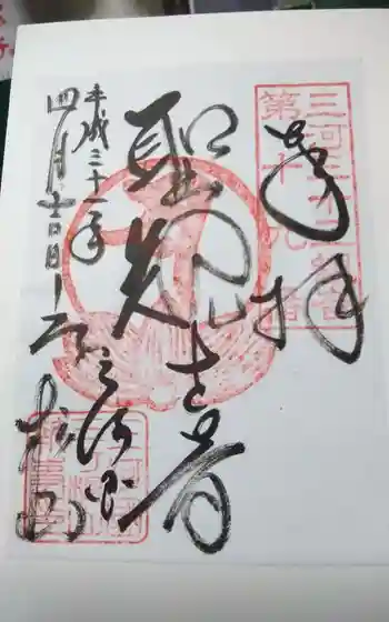 三ヶ根観音(太山寺)の御朱印