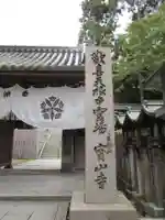 宝山寺(奈良県)
