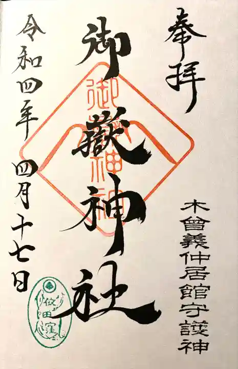 御嶽神社の御朱印