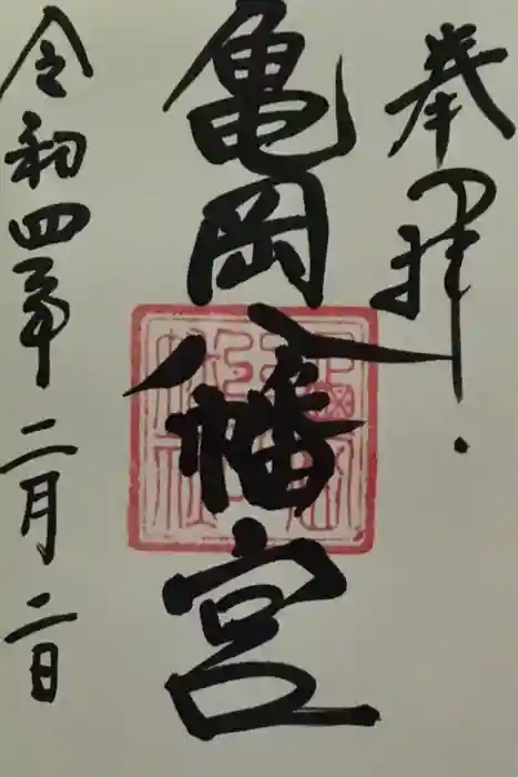 亀岡八幡宮（亀岡八幡神社）の御朱印