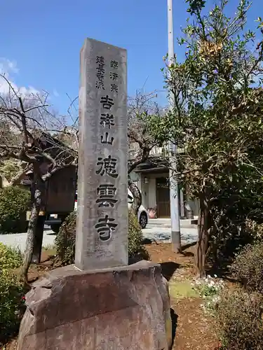 徳雲寺のその他建物