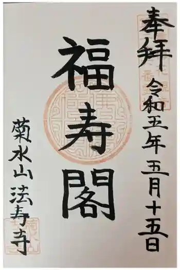 法寿寺の御朱印 2023年05月