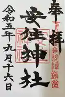 安住神社(栃木県)