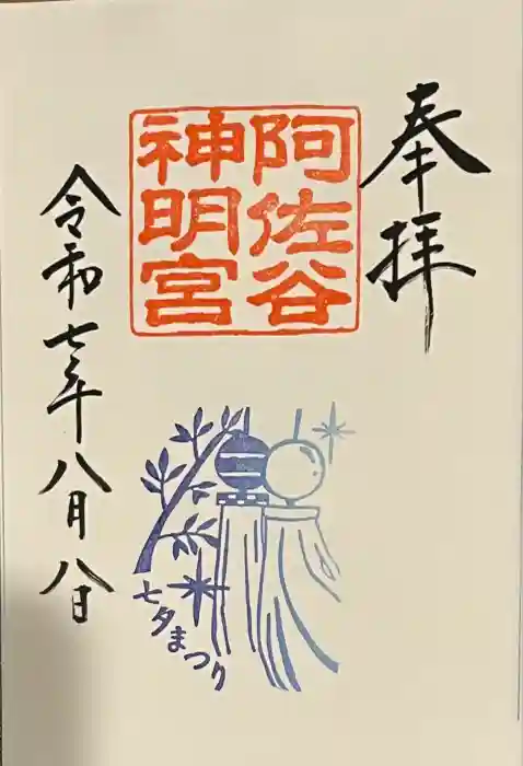 阿佐ヶ谷神明宮の御朱印