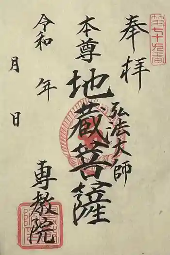 専教院の御朱印 2024年08月