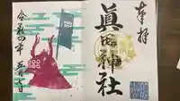 眞田神社の御朱印