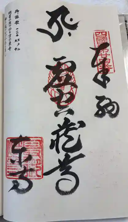 最御崎寺の御朱印