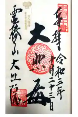 大照院の御朱印