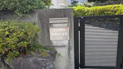一音寺(京都府)