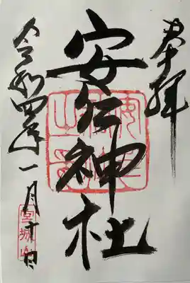 安仁神社の御朱印