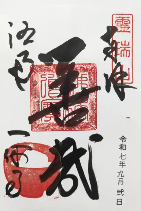 酬恩庵一休寺の御朱印