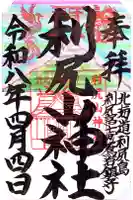 利尻山神社の御朱印