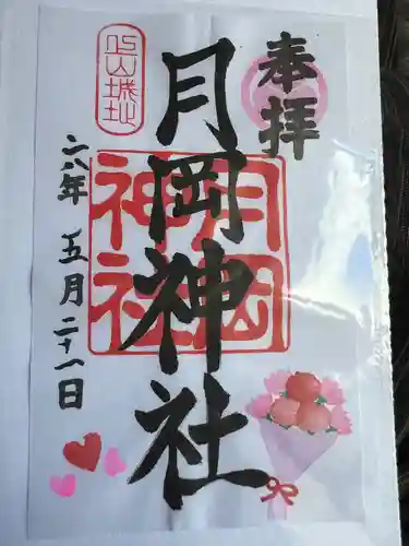 月岡神社の御朱印