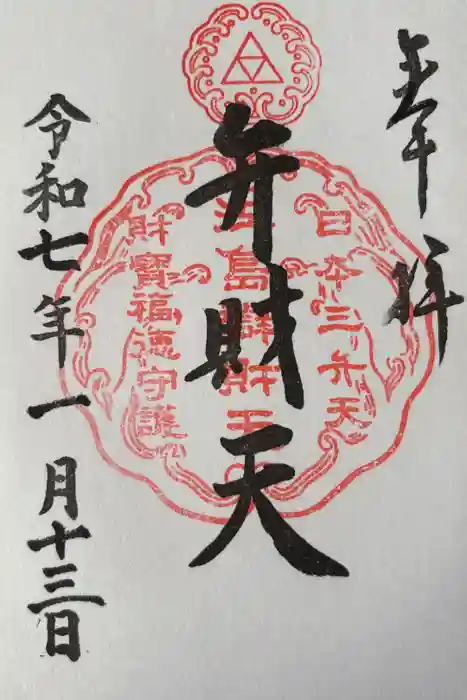 江島神社の御朱印