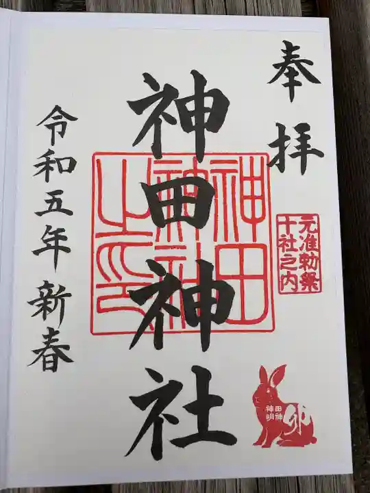 神田神社(神田明神)の御朱印
