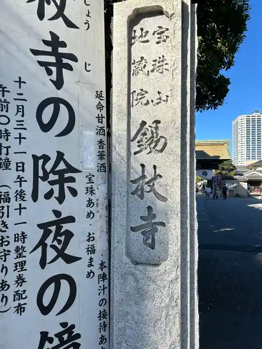 錫杖寺(埼玉県)