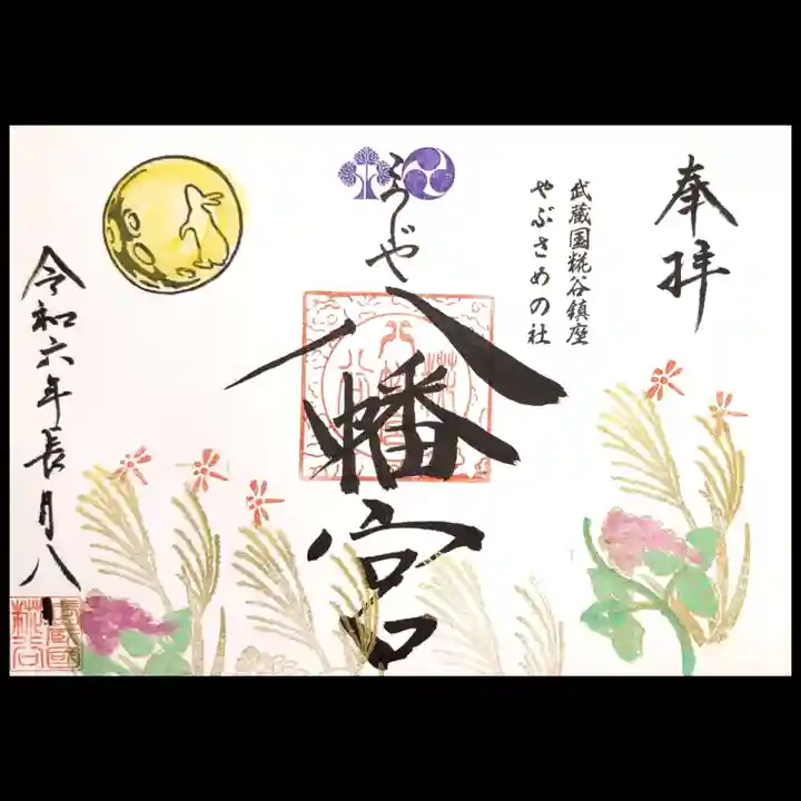 糀谷八幡宮の御朱印