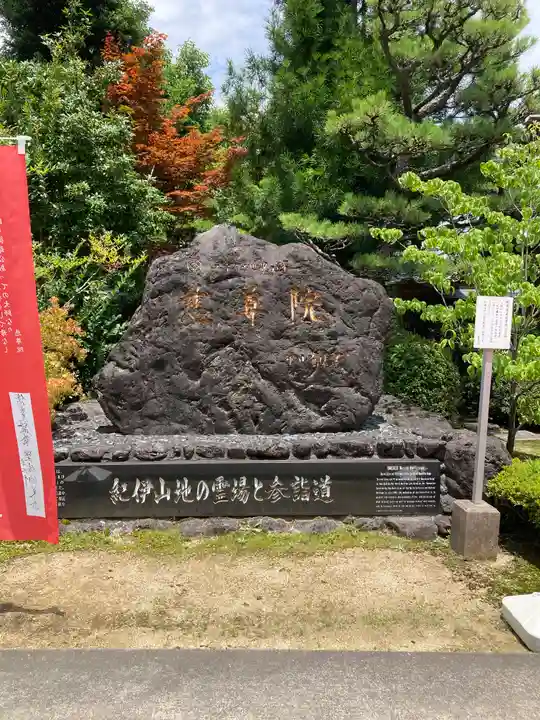 慈尊院(和歌山県)