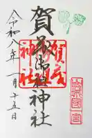 賀茂御祖神社(下鴨神社)の御朱印