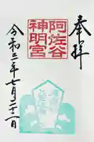 阿佐ヶ谷神明宮の御朱印