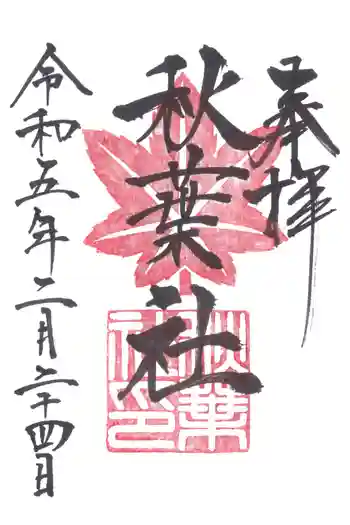 秋葉社の御朱印 2023年02月