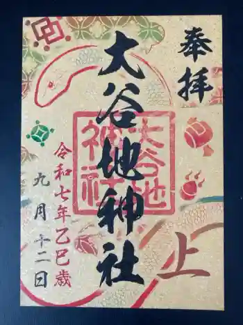 大谷地神社の御朱印 2025年09月