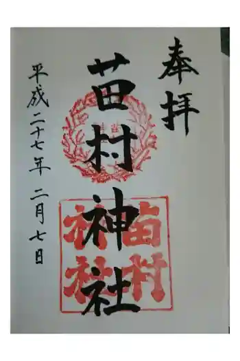 苗村神社の御朱印 2015年02月