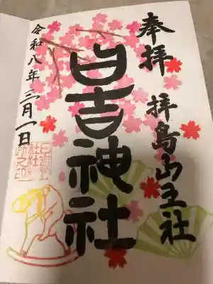 日吉神社の御朱印