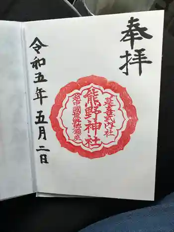熊野神社の御朱印 2023年05月