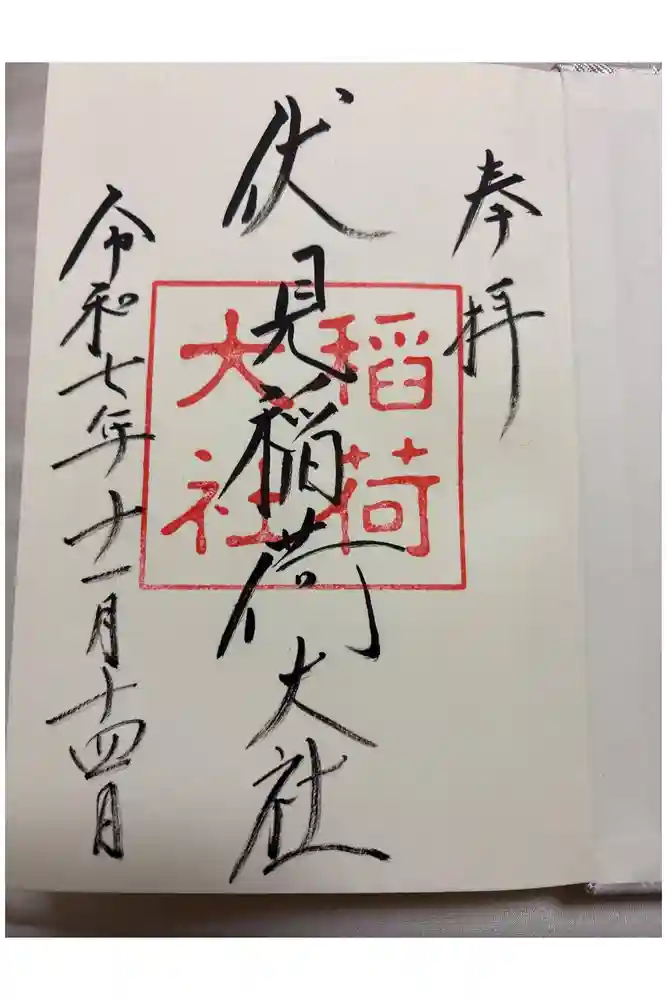 伏見稲荷大社の御朱印