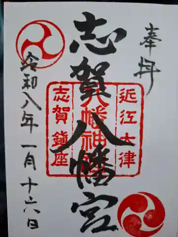 八幡神社の御朱印