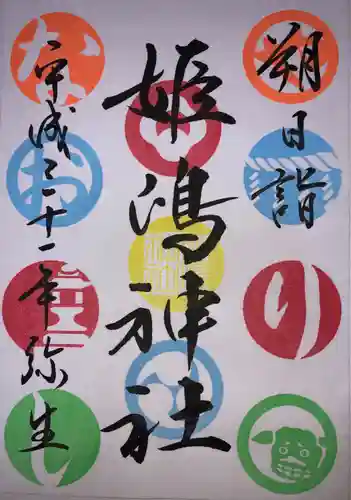 姫嶋神社の御朱印