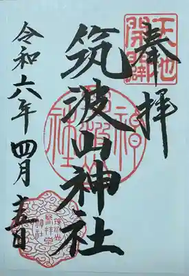 筑波山神社の御朱印