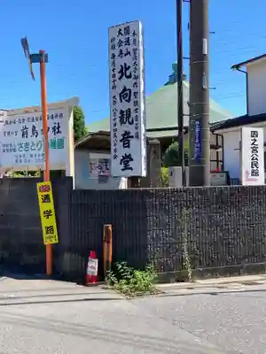 大会寺 北向観音堂のその他建物