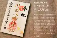 川田八幡神社のその他建物