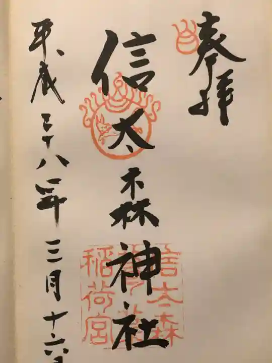 信太森神社(葛葉稲荷神社)の御朱印