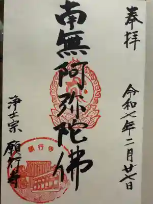 願行寺(神奈川県)