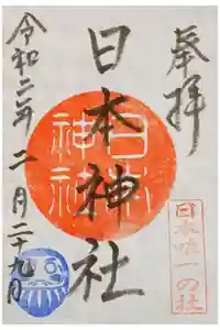 日本神社の御朱印