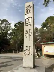 豊國神社(愛知県)