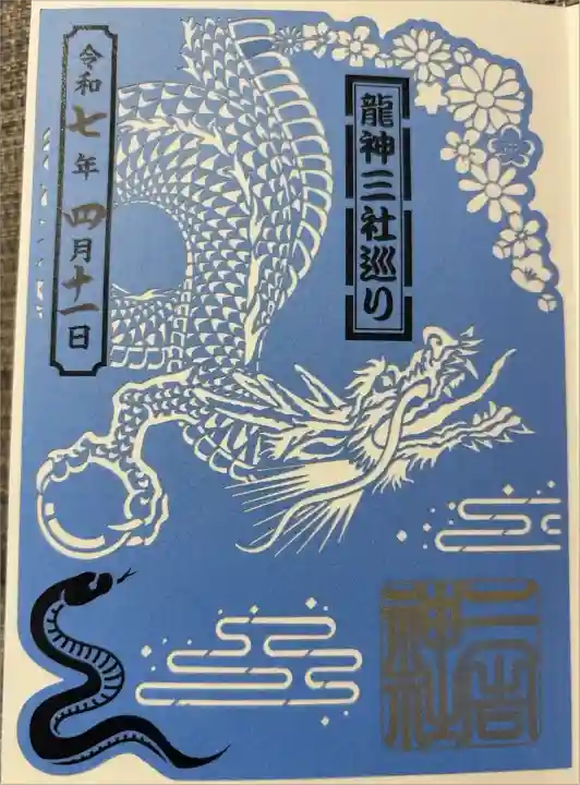 龍神三社巡りの切り絵御朱印
こちらの龍神様のご利益は、昇運・昇龍