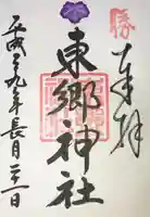 東郷神社の御朱印