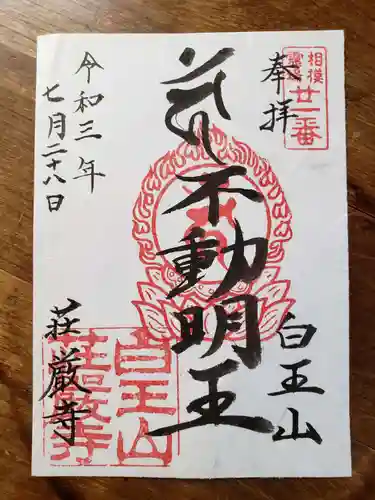 荘厳寺の御朱印