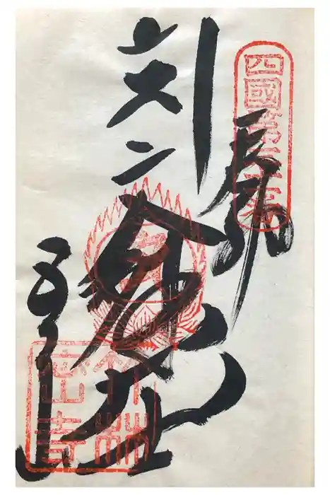 竹林寺の御朱印