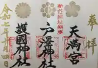 戸澤神社の御朱印