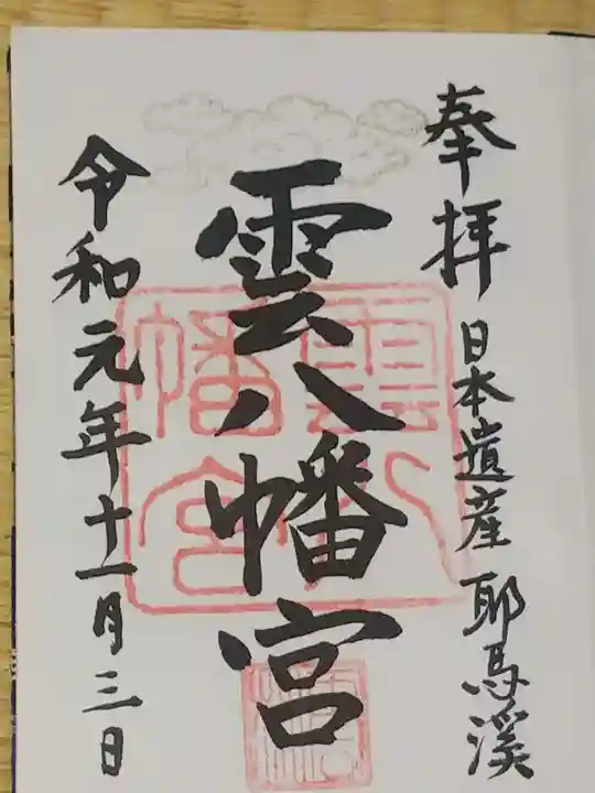 雲八幡宮の御朱印