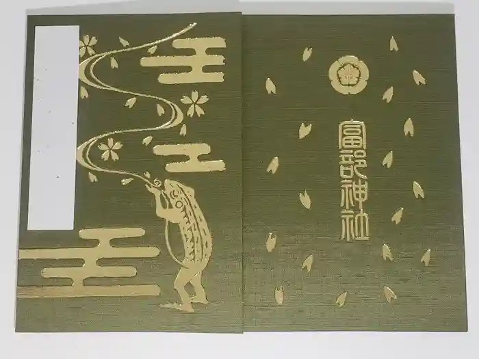 富部神社の御朱印帳