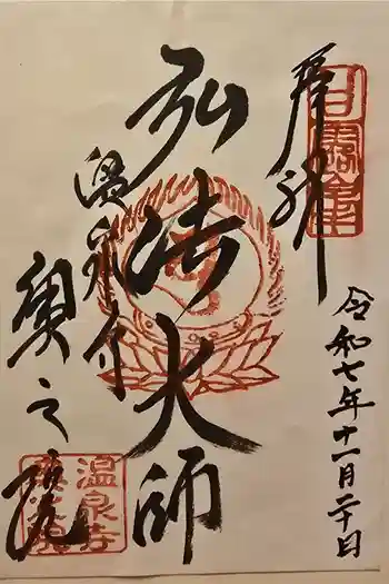 温泉寺奥之院の御朱印 2025年11月